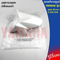 ราคา บังโคลนหน้า NMAX 2016 2018 ตัวเก่า 2DPF151100 เเท้เบิกศูนย์ 100 YAMAHA (9732926388)