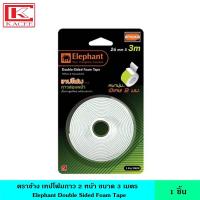 ราคา Elephant ตราช้าง เทปโฟมกาว 2 หน้า มี 3 ขนาด 1 3 5 เมตร เทปกาว โฟมสองหน้า กาวโฟม สองชั้น เทปโฟม หนา (13518097837)