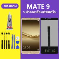 ราคา หน้าจอ HUAWEI Mate9 หน้าจอLCD Mate9 หน้าจอ HUAWEI Mate 9 จอพร้อมทัชสกรีน จอ ทัช Lcd Display หน้าจอ (21029587959)