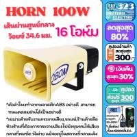 ราคา ชุดเครื่องเสียง ล่อแมงจีซอน ลำโพงฮอร์น ชุดเครื่องเสียงรถขายของ ขายกับข้าว จับแมลง ขยาย 100วัตต์ Horn39 ฮอร์น 100W 5 5 x9 5 323BROTHER ELECTRIC (21015212801)