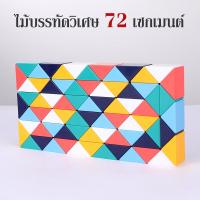 ราคา รูบิคแบบยาว Snake ball ของเล่นเสริมทักษะ ของเล่นเสริมพัฒนาการ รูบิคไม้บรรทัด Snake Rubik 24 36 48 60 72 pcs (18510775233)