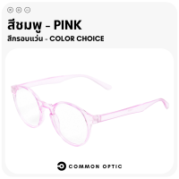 ราคา Common Optic แว่นสายตา แว่นสายตายาว แว่นรูปทรงหยดน้ำ แว่นสายตาอ่านหนังสือ กรอบแว่นตา แว่นกรอบใส มีให้เลือกถึง 6 สี แว่นตาแฟชั่น (19257452560)