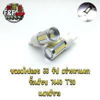 ราคา 1คู่ หลอดไฟถอย LED สีขาว สีไอซ์บลู หลอดไฟสำหรับรถยนต์ 33 LED 7440 ขั้วเสียบ T20 (19567554116)