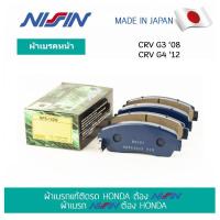 ราคา นิชชิน NISSIN NPS142W ผ้าเบรคหน้า HONDA CRV G 308 CRV G 412 (11607520140)