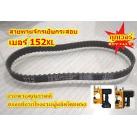 ราคา ลดราคา สายพานจักร 146XL 148XL 152XL สายพานจักรเย็บกระสอบไฟฟ้า สายพานจักรเย็บมือ สำหรับเครื่องเย็บกระสอบ (21031915101)