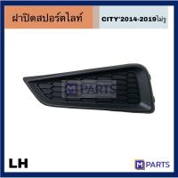 ราคา ฝาปิดสปอร์ตไลท์ HONDA CITY ปี2014 ฝาครอบไฟตัดหมอก เเบบทึบ ดำล้วน ไม่มีรู เหมาะกับรุ่นฮอนด้า ซิตี้ สินค้าคุณภาพดี (17442298332)