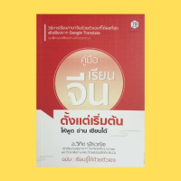 ราคา หนังสือภาษา คู่มือเรียนจีนตั้งแต่เริ่มต้น ให้พูด อ่าน เขียนได้ เรียนภาษาจีนอย่างไรให้อ่านหนังสือจีนได้จริง เสียงพยัญชนะ (16282147210)