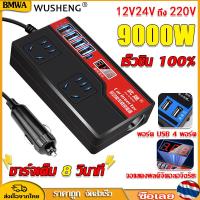 ราคา BMWA ไม่ทำร้ายแบตเตอรี่ WS ตัวแปลงไฟฟ้า12v220v แปลงไฟรถ24vเป็น220v ตัวแปลงไฟฟ้า สากล หน้าจอดิจิตอลอัจฉริยะ 9000W 12V 24Vถึง110V 220V4USBมัลติฟังก์ชั่นการแปลงสูง เหมาะสำหรับรถยนต์ทุกรุ่นป อินเวอร์เตอร์