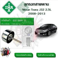 ราคา INA ลูกรอกสายพานหน้าเครื่อง ลูกรอกสายพาน Nissan Teana J32 2 5L 2008 2013 รหัส 532 0964 10 (20930909278)
