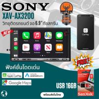 ราคา เครื่องเสียงติดรถยนต์ SONY XAV AX3200 APPLE CARPLAY ANDROID AUTO สินค้าใหม่ 2021 BLUETOOTH USB พร้อมส่งในไทย ประกัน2ปี (10844260459)