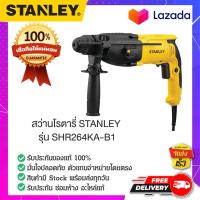 ราคา STANLEY สแตนเล่ย์ สว่านโรตารี่ STANLEY รุ่น SHR264KA B1 (14817339175)
