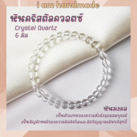 ราคา หินนำโชค หินเคลียร์ควอตซ์ ขนาด 6 มิล Clear Quartz หินสังเคราะห์ หินแห่งความมั่งคั่งอุดมสมบูรณ์ หินมงคล กำไลหิน (12403578115)