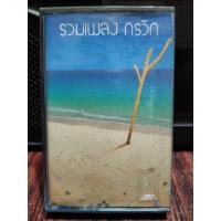 ราคา เทปเพลงไทย รวมเพลง กรวิก ปก ม้วนสภาพดี ฟังได้ปกติ เทปคาสเซ็ท ของสะสม (17252321014)