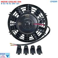 ราคา พัดลม 8 นิ้ว 10ใบ 24V 3 3A 80วัตต์ CF0091 พัดลมไฟฟ้า เป่า แผง คอล์ยร้อน แอร์ Cooling fan พัดลม ระบายความร้อน อะไหล่ แอร์ รถยนต์ 8นิ้ว 8 (5273298705)