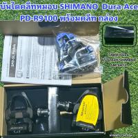 ราคา บันไดคลีทหมอบ SHIMANO Dura Ace PD R9100 พร้อมคลีท กล่อง (16929101718)