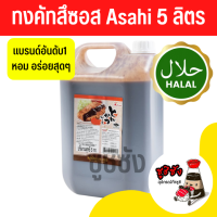 ราคา ทงคัตสึ Asahi 5ลิตร ซอสทงคัติสึ ซอสทงคัตสึ ทงคัตสึซอส ซอสของทอด จิ้มของทอด ซอสหมูทอด ซอสจิ้ม ซอสราด ทงคัติสึ (18319965006)