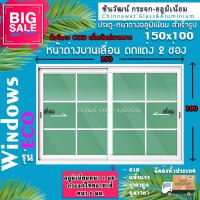 ราคา 150x100หน้าต่างบานเลื่อนอลูมิเนียม2ช่อง ตกแต่งลายลูกฟัก พร้อมส่ง ค่าส่งถูก คุ้มค่าคุ้มราคา (9484429586)