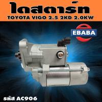 ราคา ไดสตาร์ท ไดสตาร์ทสำหรับ TOYOTA VIGO 2KD 2 0KW รหัสสินค้า 10AC906 (9698060872)