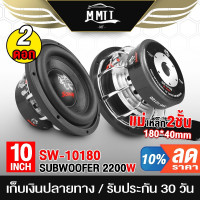 ราคา MT ลำโพงซับวูฟเฟอร์ขนาด 10 นิ้ว 2200วัตต์ แม่เหล็ก180 40 SOWAY SW 10180P วอยซ์คู่ ลำโพงซับเบส 10 นิ้ว ดอกลำโพง (21211832358)