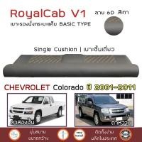 ราคา ROYALCAB V1 เบาะแค็บ Colorado โฉมเก่า 2001 2011 เชฟโรเลต โคโลราโด CHEVROLET เบาะรองนั่ง กระบะแคป ฟองน้ำ 2 ชั้น PVC 6D (1771276577)