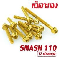 ราคา น็อตสแตนเลสชุดแคร้งเครื่องสแมช น็อตเลสแคร้งเครื่อง SUZUKI รุ่น SMASH110 12 ตัวครบชุด ชุดแท้งสแมช อะไหล่แต่งสแมช น็อตเลสแต่ง Smash น็อตหัวเจาะ (16878226478)