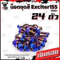 ราคา น็อตชุดสีExciter155 VVA 1ชุด 24 ตัว น็อตชุดสีเอ็กซ์ไซเตอร์155น็อตExciter น๊อตExciter น็อตเฟรม น็อสแตนเลส Exciter155 (21256385920)