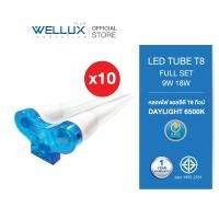 ราคา หลอดคู่ WELLUX ชุดหลอดไฟพร้อมราง 9W 18W LED T8 FULL SET TWINS แสงขาวคุณภาพสูง มาตรฐาน มอก 1955 2551 (8161288256)