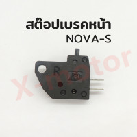 ราคา สต๊อปเบรคหน้า มือ ได้หลายรุ่นเช่น WAVENOVA S สุดคุ้ม ซื้อชิ้นที่ 2 เพิ่มแค่ 10 บาท (6045992793)