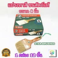 ราคา STAR BRUSHES แปรงทาสี 4 นิ้ว 1 กล่อง 12 ชิ้น ขนสัตว์ เกรด A แปรงขนขาว ขนหนานุ่ม แน่น แปรงทาแลกเกอร์ แปรงขนกระต่าย แปรงทาแชล็ค (12384068244)