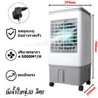 ราคา Uranus shop พัดลมแอร์ พัดลมไอน้ำ แอร์ พัดลมไอเย็น พัดลมแอร์เย็น แอร์เคลื่อนที่ 30ลิตร 35ลิตร พัดลมไร้ใบ พัดลมไร้ใบพัด (17539805811)