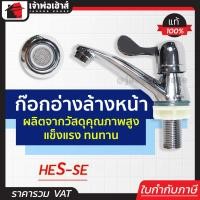 ราคา ส่งทุกวัน ก๊อกอ่างล้างหน้า ก๊อกอ่างหน้า หัวปัด HES SE ก๊อกน้ำอ่างล้างหน้า ก็อกอ่างหน้า ก็อกอ่างล้างหน้า ก๊อกน้ำ ก๊อกอ่างล้างหน้า (19176710856)
