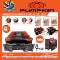 ราคา กล่องเครื่องมือเอนกประสงค์พลาสติก รุ่นเปิดแบบลิ้นชัก ขนาด 17นิ้ว กว้าง 440mm x ยาว 320mm x สูง 150mm รับน้ำหนักได้ 15kg PUMPKIN รุ่น 20862 PTT TSD150 (16039809436)