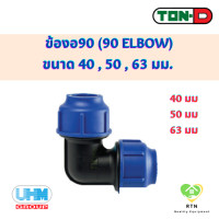 ราคา UHM TON D ข้องอ90 ข้องอฉาก 90 Elbow พีอี สวมอัด HDPE Compression PE ขนาด 40 50 63 มม (18930118212)