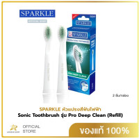 ราคา SPARKLE หัวแปรงสีฟันไฟฟ้า Sonic Toothbrush รุ่น Pro Deep Clean Refill รวม 2 ชิ้น แปรงรีฟิล หัวแปรงสีฟัน SK0374 ใช้กับแปรงสีฟันไฟฟ้า SK0373 SK0540 (21253908223)