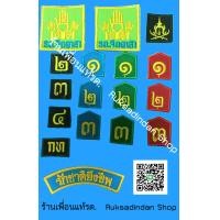 ราคา ราคาเริ่มต้น 9 บาท เครื่องหมายชุดรด ชุดนศท ชั้นปี ดาบไขว้ รักชาติยิ่งชีพ รด จิตอาสา (8649761522)