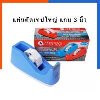 ราคา แท่นตัดเทปใส ตราม้า แกนใหญ่ 3 นิ้ว H 25 ใบมีดคมพิเศษ คุณภาพสูง Horse ที่ตัดเทปใส US Station (19796612156)