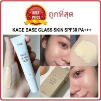 ราคา แบ่งขายเบสกระจก KAGE BASE GLASS SKIN SPF30 PA เบสผิวใส เบสผิวกระจก (21137455357)