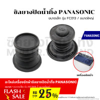 ราคา ซิลยางปิดน้ำทิ้ง PANASONIC รุ่น FC013 ขนาดเล็ก ขนาดใหญ่ ลูกยางเครื่องซักผ้า ลูกยางปิดน้ำทิ้ง เครื่องซักผ้า อะไหล่เครื่องซักผ้า (21098661744)