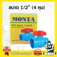 ราคา MONTA บอลวาล์ว PVC 1 2 3 4 1 1 1 4 1 1 2 แบบสวมท่อประปา บอลวาล์ว4หุน บอลวาล์ว6หุน บอลวาล์ว1นิ้ว บอลวาล์ว1 1 4 บอลวาล์ว1 1 2 ส่งเร็ว แท้100 (12134965756)