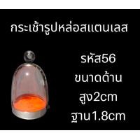 ราคา กรอบพระสแตนเลส ทรงกระเช้า ครอบพระ (20856003476)
