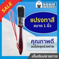 ราคา ส่งไว Star Brushes แปรงทาสี แปรงทาสีบ้าน อย่างดี 1 นิ้ว ขนหนานุ่ม ไม่หลุดง่าย ขนสีดำ ด้ามไม้ ENGLAND SPEC E13 01 (13714904160)