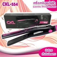ราคา เครื่องหนีบผม CKL 554 CKL 203 แผ่นหนีบหน้ากว้าง หน้ากว้างอย่างดี แผ่นให้ความร้อนเคลือบเซรามิคอย่างดี ทำให้ช่วยถนอมเส้นผมจากความร้อน (3640384585)