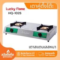 ราคา Lucky Flame เตาแก๊สตั้งโต๊ะ 2 หัว รุ่น HQ102S (20068126123)