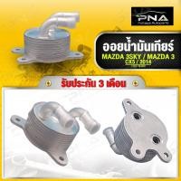 ราคา ออยน้ำมันเกียร์ MAZDA3 SKYACTIV ปี14 ใหม่คุณภาพดี รับประกัน3 เดือน FZ01 10 9F0 (18797525761)