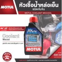 ราคา MOTUL MOCOOL COOLANT ขนาด 500ML หัวเชื้อน้ำยาหล่อเย็นหม้อน้ำ ชนิดเข้มข้น ผสมน้ำกลั่นน้ำยาหล่อเย็น ห้ามใช้เพียวๆ อัตรา 1 ขวดต่อน้ำกลั่น 10 ลิตร MO0034 (4302736797)