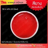 ราคา สีสกรีนเสื้อ สียาง สีสกรีนขนาด 1 กิโลกรัม เหมาะสำหรับผ้ายืด ใช้งานง่าย Rubber Inks (985274958)