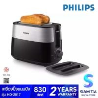 ราคา Philips เครื่องปิ้งขนมปัง2แผ่น รุ่น HD 2517 โดย สยามทีวี by Siam T V (20229771885)