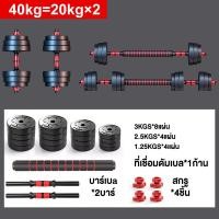 ราคา ดัมเบลปรับน้ำหนัก ดัมเบลพลาสติก 10203040 KG แถมฟรีด้ามจับบาร์เบล Barbell dumbbell ดัมเบล PVC พร้อมแกนต่อบาร์เบล ดัมเบลคู่ ดำเบล (21347007749)