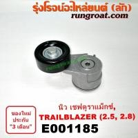 ราคา E001185 ลูกรอก สายพาน หน้าเครื่อง เชฟโรเลต โคโลราโด เชฟ ดูราแมกซ์ Z71 เทรลเบลเซอร์ 2500 2800 2 5 2 8 ลูกรอก TRAILBLAZER ลูกรอก เชฟ ลูกรอก หน้าเครื่อง เชฟ (9393785419)