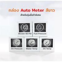 ราคา Auto meter usa แท้ หน้าน้ำมัน หน้าขาวเข็มดำ ตัว Limited สุดพิเศษ Autometer oil press temp water fuel gauge เกจ (17730438094)